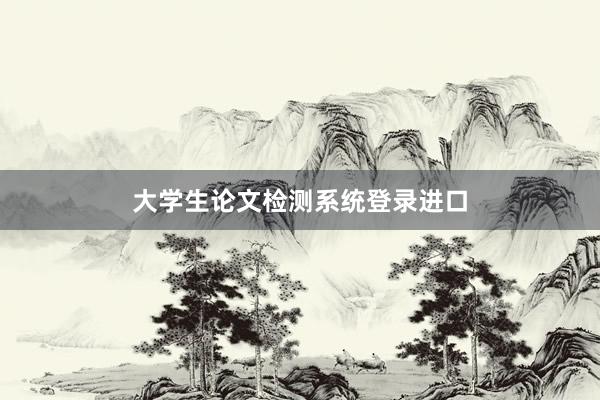 大学生论文检测系统登录进口
